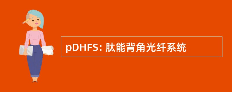 pDHFS: 肽能背角光纤系统