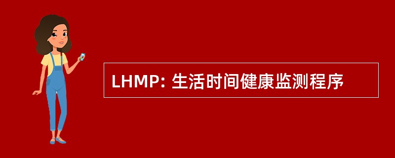 LHMP: 生活时间健康监测程序