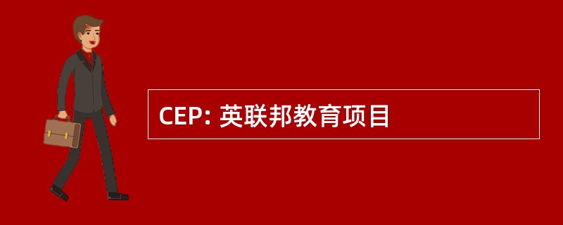 CEP: 英联邦教育项目