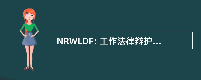 NRWLDF: 工作法律辩护基金会国家权利