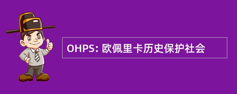 OHPS: 欧佩里卡历史保护社会