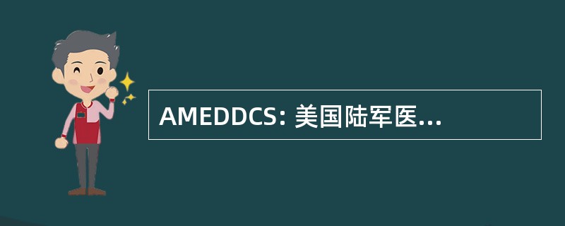 AMEDDCS: 美国陆军医学部中心和学校