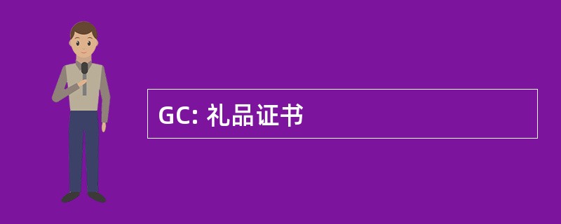 GC: 礼品证书