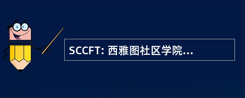 SCCFT: 西雅图社区学院教师联合会