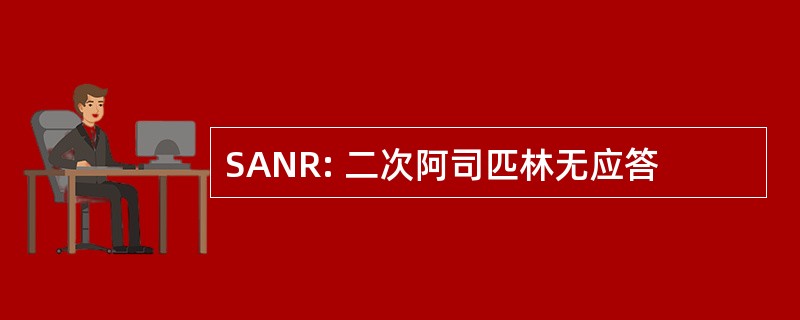 SANR: 二次阿司匹林无应答