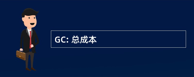 GC: 总成本