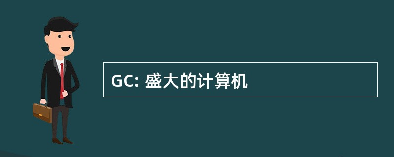 GC: 盛大的计算机