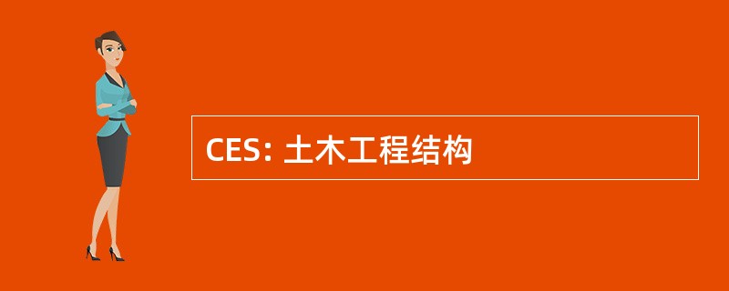 CES: 土木工程结构