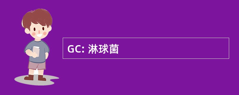 GC: 淋球菌