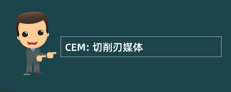 CEM: 切削刃媒体