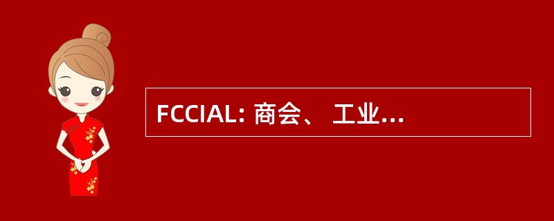 FCCIAL: 商会、 工业和农业的黎巴嫩联合会