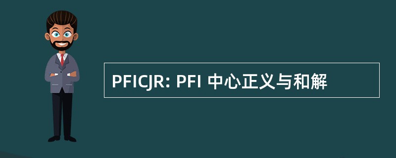 PFICJR: PFI 中心正义与和解