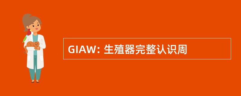 GIAW: 生殖器完整认识周