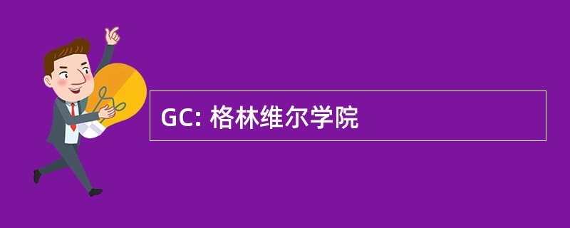 GC: 格林维尔学院