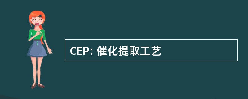 CEP: 催化提取工艺