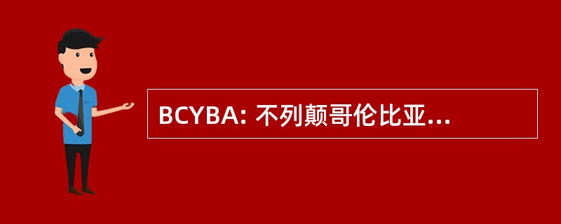 BCYBA: 不列颠哥伦比亚省游艇经纪协会