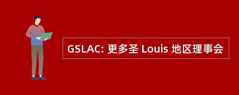 GSLAC: 更多圣 Louis 地区理事会