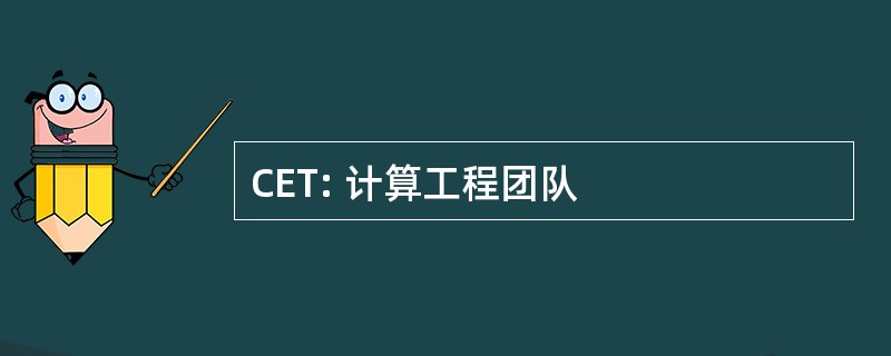 CET: 计算工程团队