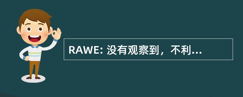 RAWE: 没有观察到，不利天气的气象