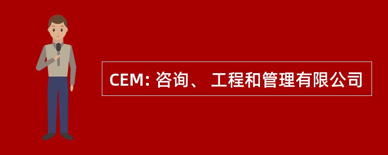 CEM: 咨询、 工程和管理有限公司