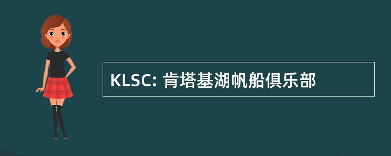 KLSC: 肯塔基湖帆船俱乐部