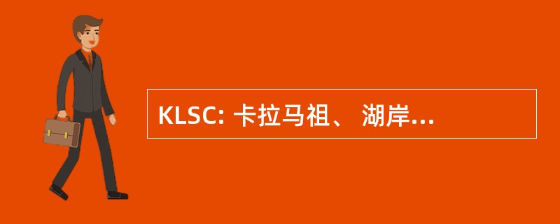 KLSC: 卡拉马祖、 湖岸和芝加哥铁路