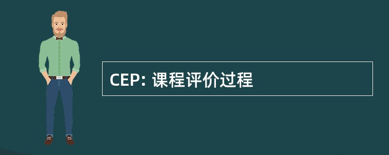 CEP: 课程评价过程