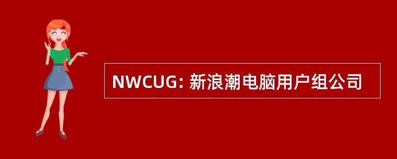 NWCUG: 新浪潮电脑用户组公司