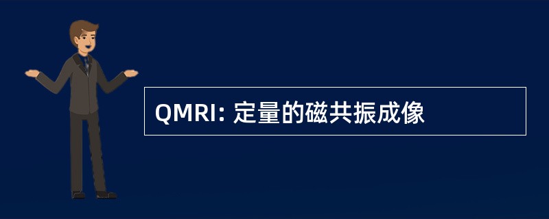 QMRI: 定量的磁共振成像