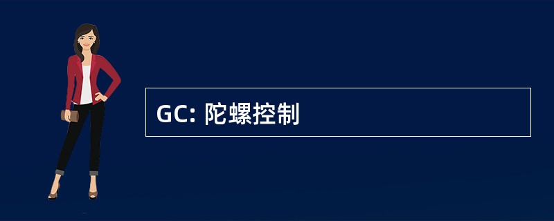 GC: 陀螺控制