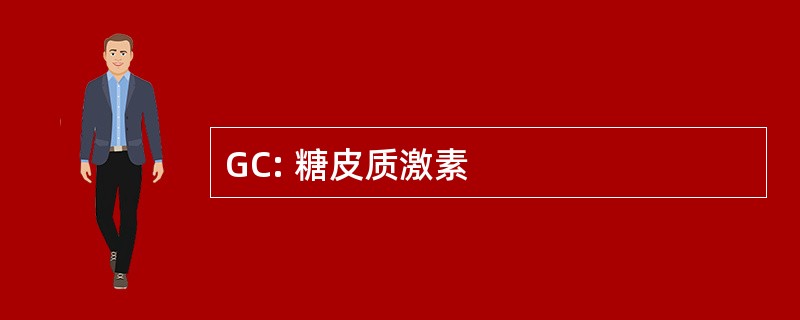 GC: 糖皮质激素