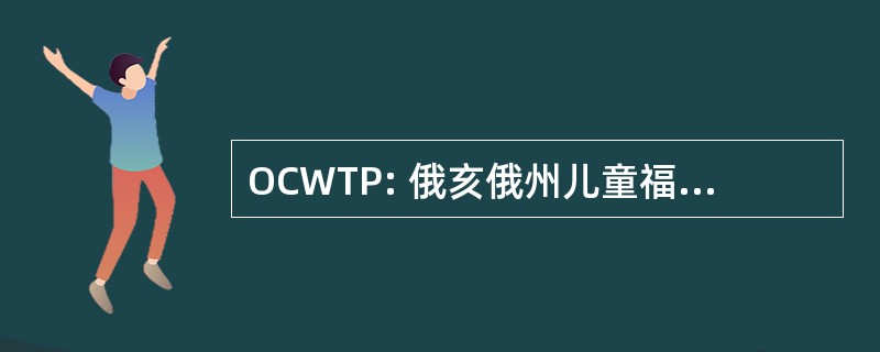 OCWTP: 俄亥俄州儿童福利培训方案