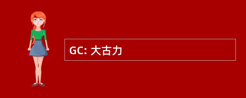 GC: 大古力