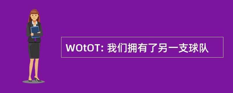 WOtOT: 我们拥有了另一支球队