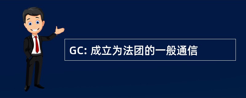 GC: 成立为法团的一般通信