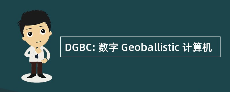 DGBC: 数字 Geoballistic 计算机