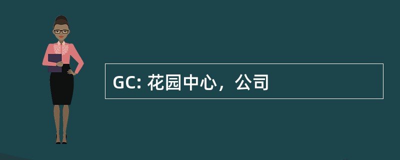 GC: 花园中心，公司