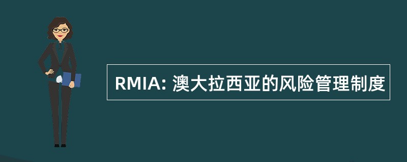 RMIA: 澳大拉西亚的风险管理制度