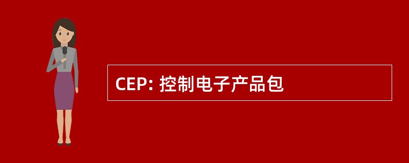 CEP: 控制电子产品包