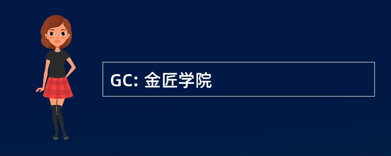 GC: 金匠学院