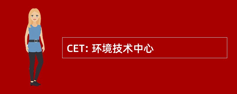 CET: 环境技术中心