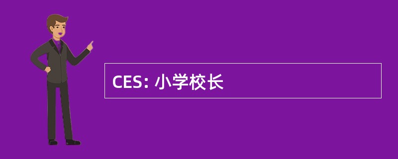 CES: 小学校长