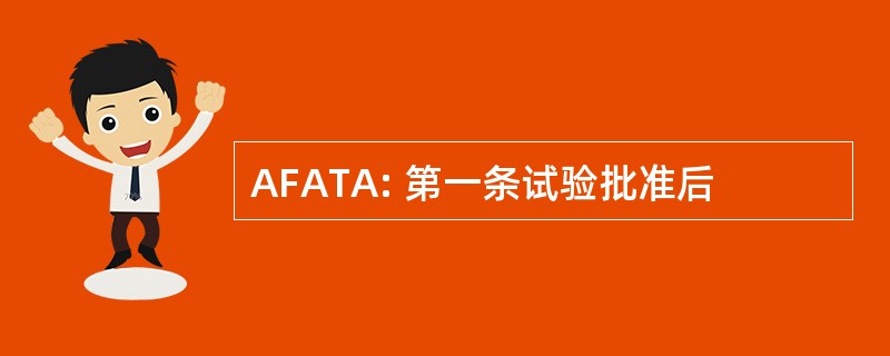 AFATA: 第一条试验批准后