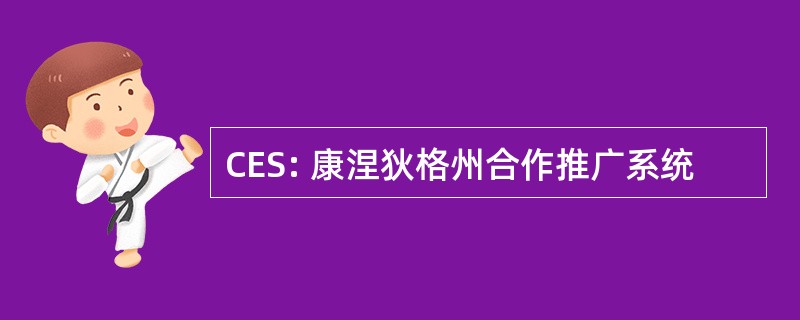 CES: 康涅狄格州合作推广系统