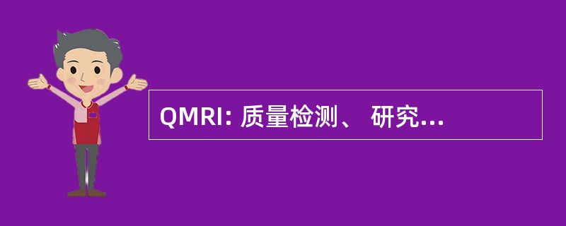 QMRI: 质量检测、 研究和改进理事会