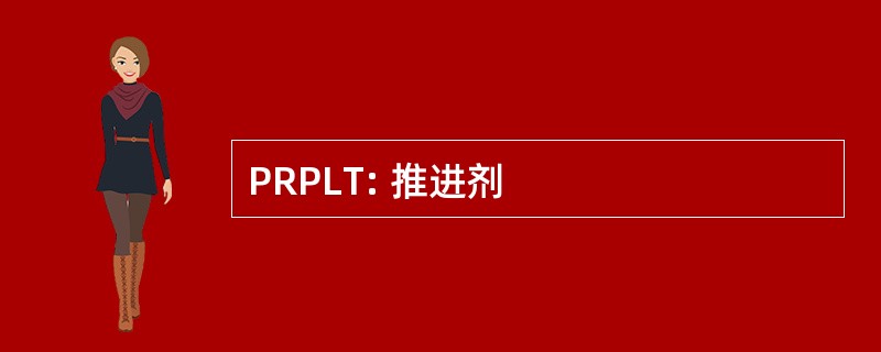 PRPLT: 推进剂