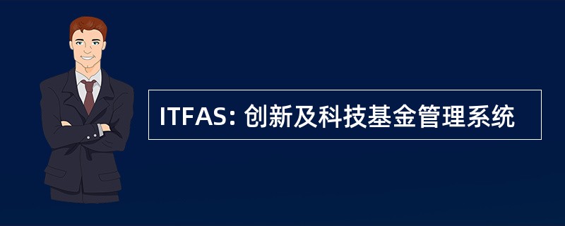 ITFAS: 创新及科技基金管理系统