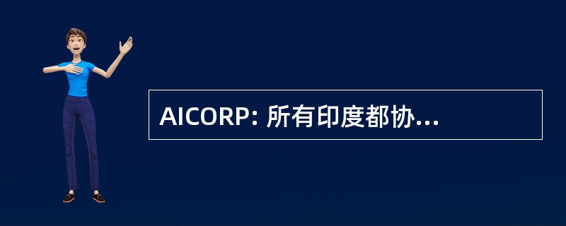 AICORP: 所有印度都协调油料研究项目