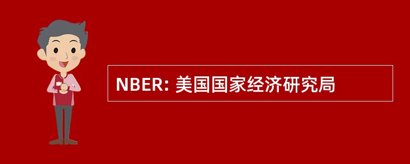 NBER: 美国国家经济研究局