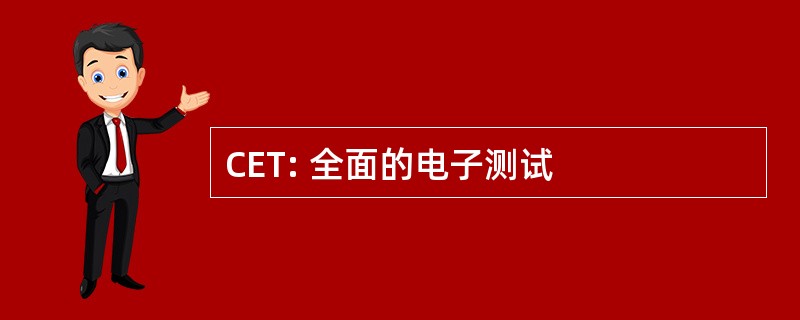 CET: 全面的电子测试